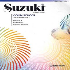 스즈키 바이올린 교본 (개정판), 스즈키바이올린1(개정판)