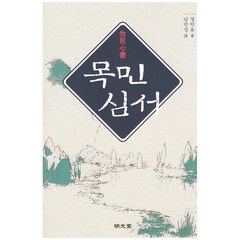 명문당 목민심서 +미니수첩제공, 정약용