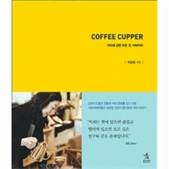 웅진북센 커피 커퍼 COFFEE CUPPER 커피에 관한 모든것 커피커퍼, One color | One Size@1