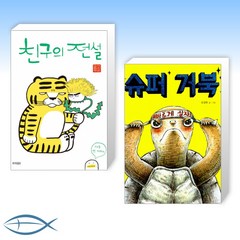 [오늘의 책] 친구의 전설 + 슈퍼 거북 (전2권)