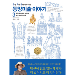 난처한 동양미술 이야기 3 + 미니수첩 증정, 사회평론, 강희정