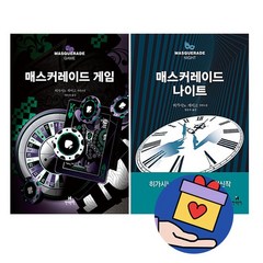 [에코백선물]매스커레이드 게임+나이트 시리즈 전2권, 없음