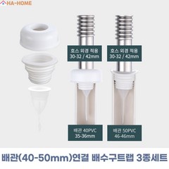 하홈 실리콘 배수구 하수구 트랩 배관 연결 악취 냄새 차단 역류 방지 트랩, 1.배관(40-50mm)연결 배수구트랩 3종세트, 1개