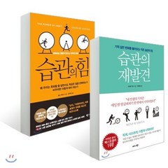 습관의 재발견 + 습관의 힘, YES24묶음상품-도서, 찰스 두히그,스티븐 기즈 저/강주헌,구세희 역