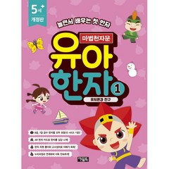 밀크북 마법천자문 유아 한자 1 유치원과 친구 개정판, 도서