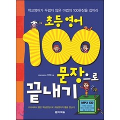 초등영어 100문장으로 끝내기, 다락원, .