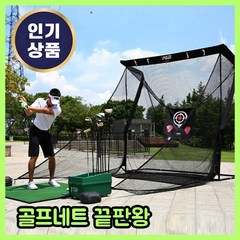 골프 연습네트 골프연습장 스윙네트 그물망 텐트 대형 야외 가정용, 펀스케일A형-기본네트(골프공사은품)