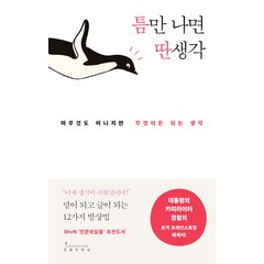 틈만 나면 딴생각:아무 것도 아니지만 무엇이든 되는 생각, 인플루엔셜, 정철 저