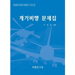 계기비행 문제집:, 비행연구원, 이강희 지음