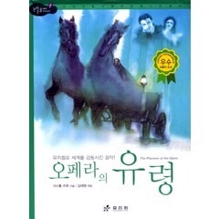 오페라의 유령, 효리원