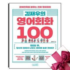 김재우의 영어회화 100 + 미니수첩 증정, 상상스퀘어
