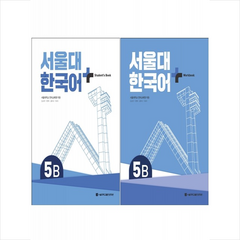 서울대 한국어 플러스 5B SB+WB 세트 + 미니수첩 증정, 서울대학교출판문화원