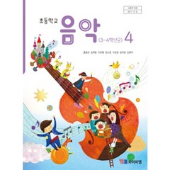(교환 환불 불가) 초등학교 4학년 음악 YBM 와이비엠 교과서 (2023년용 1 2학기 공용)