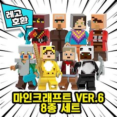 [큐브월드] 레고호환 마인크래프트 캐릭터 8종 VER.6 중국레고, 마인크래프트 8종 세트 VER.6