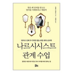 나르시시스트 관계 수업 / 유노라이프책 서적 도서 | 스피드배송 | 안전포장 | 사은품 | (전1권)