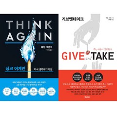 애덤 그랜트 2권세트 - 싱크 어게인 (리커버) (한경비피) ＋ 기브 앤 테이크 (생각연구소)