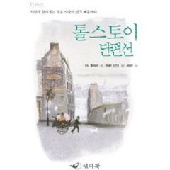 톨스토이 단편선. 1, 인디북, 톨스토이 저/권희정,김은경 공역