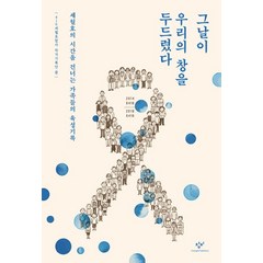 그날이 우리의 창을 두드렸다:세월호의 시간을 건너는 가족들의 육성기록, 창비, 416세월호참사 작가기록단 저