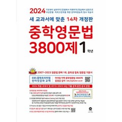 중학영문법 3800제 1학년 (2024년) : 새 교과서에 맞춘 14차 개정판, 마더텅, 중등1학년