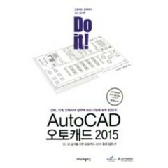 Do it! AutoCAD 오토캐드 2015:건축 기계 인테리어 실무에 쓰는 기능을 모두 담았다!, 이지스퍼블리싱
