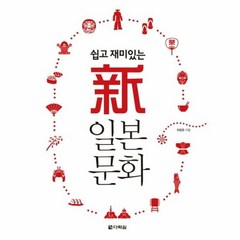 신일본문화 쉽고재미있는 - 최광준, 단품, 단품