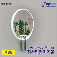 세화 안티포그 거울 김서림방지/욕실용/면도기거치형, 1개