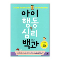 아이 행동 심리 백과 (마스크제공), 아이 행동 심리 백과_9788952773135, 단품