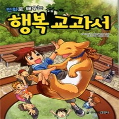 만화로 배우는 행복 교과서, 주니어김영사