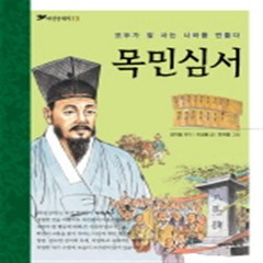 파란자전거 목민심서 모두가 잘 사는 나라를 만들다 (파란클래식 13)