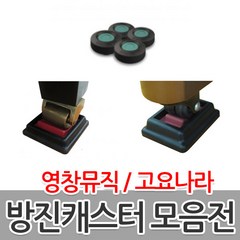 판매 BEST 영창 고요나라 피아노 방진캐스터(소음키퍼), 3. 고요나라 방진캐스터 그랜드용