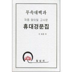 일심사 휴대경문집 (전2권 세트) 무속대백과