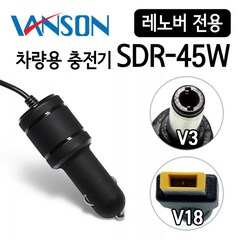 [VANSON] 반슨 SDR-45W 차량용 충전기 lenovo 노트북 전용, V-18