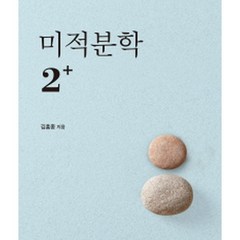 미적분학 2+ (제2개정판), 서울대학교출판문화원