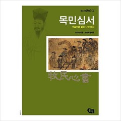 마음으로 읽는 다산 정신 목민심서, 풀빛, 정약용 저/장승희 편