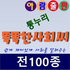 [정품새책]통누리똑똑한사회씨/전100종/최신간베스트상품