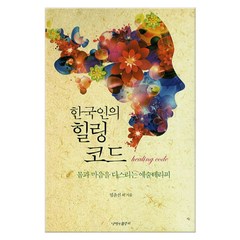 한국인의 힐링코드 (마스크제공), 나비의활주로