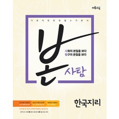 본사탐 고등 한국지리(2016), 이투스북, 사회영역