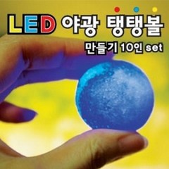 LED야광탱탱볼만들기(10인set)/일회용장갑포함