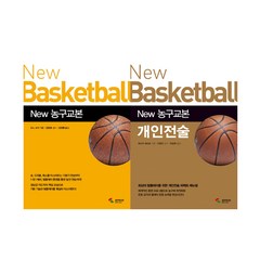 [삼호미디어]NEW 농구교본+NEW 농구교본 개인전술 세트 (전2권)