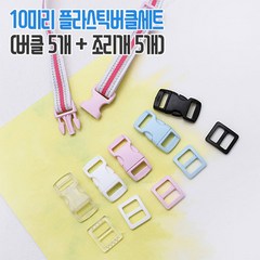 쏘잉갤러리 10mm플라스틱버클세트 (5쌍), 핑크