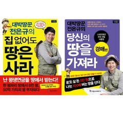 전은규 부동산책 2종 - 대박땅꾼 전은규의 집없어도땅은사라＋당신의땅을가져라(경매편)