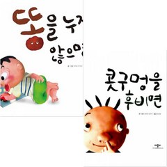 콧구멍을 후비면 + 똥을 누지 않으면 [전2권], 애플비