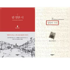 황경신 에세이 2종 세트 - 밤 열한 시 ＋ 생각이 나서