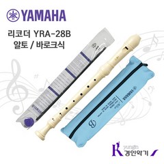 [정품] YAMAHA 야마하 알토리코더 YRA28B 바로크식, YRA28B(바로크식)