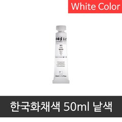 신한 전문가 한국화채색 50ml 호분