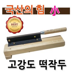 보스코 국산 떡작두 무쇠작두 약작두 약초 작두 절단 철작두, 1개