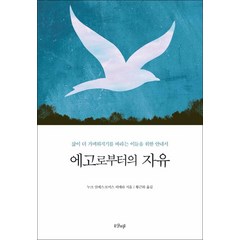 샨티] 에고로부터의 자유