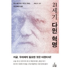 21세기 다윈 혁명:우리 사회 지성 19인이 전하는 다윈 혁명의 현장, 사이언스북스, 최재천 등저