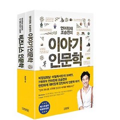 김영사/ 언어천재 조승연의 인문학 세트 : 이야기 인문학 + 비즈니스 인문학