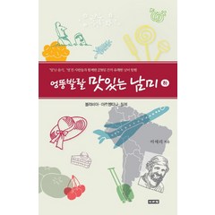 엉뚱발랄 맛있는 남미(하), 이서원, 이애리 저